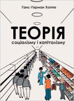 Купити Теорія соціалізму і капіталізму Ганс-Герман Хоппе