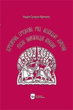 Купить Історичні, станові та козацькі ліричні пісні українців Кубані: фонографічний збірник Надежда Супрун-Яремко