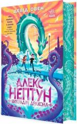 Купити Алекс Нептун. Викрадач дракона. Книга 1 Девід Овен