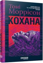Купити Кохана Тоні Моррісон