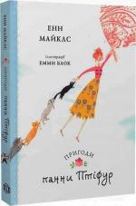 Купить Пригоди панни Птіфур Энн Майклз
