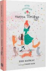 Купити Нові пригоди панни Птіфур Енн Майклс