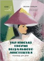 Купити Українські творці візуального мистецтва. Розповіді для дітей Оксана Поліщук