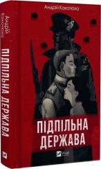 Купить Підпільна держава Андрей Кокотюха