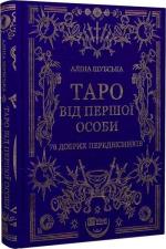 Купить Таро від першої особи. 78 добрих передвісників Алина Шубская