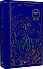 Купити Шлюбний портрет Меґґі О'Фаррелл