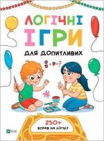 Купить Логічні ігри для допитливих. Понад 250 вправ на логіку Ольга Атаманчук