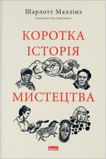 Купити Коротка історія мистецтва Шарлотт Маллінз
