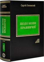 Купити Щодо мови правничої: студії, зібране, словники, документи Сергій Головатий