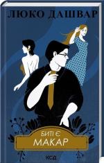 Купить Биті є. Макар. Книга 1 Люко Дашвар