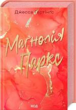 Купить Маґнолія Паркс. Книга 1 Джесса Хэйстингс