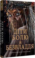Купить Діти болю й безвладдя Томи Адейеми