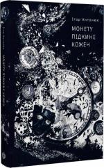 Купити Монету підкине кожен Ігор Антонюк