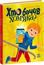 Купити Хто бачив хом’яка? Марина Жойа