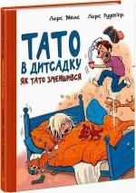 Купить Тато в дитсадку. Як тато зменшився Ларс Меле