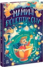 Купити Мамині рецепти сну. Заспокійливі казки Анна Сапена