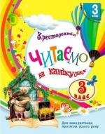 Купити Читаємо на канікулах. Хрестоматія. 3 клас 