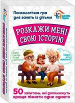 Купити Розкажи мені свою історію. Психологічна гра для занять з дітьми Колектив авторів