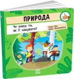 Купити Природа. Чи знаєш ти, як її шанувати? Радка Піро