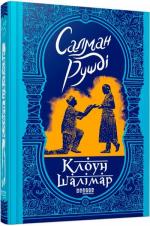 Купити Клоун Шалімар Салман Рушді