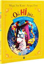 Купити Ойніріг і гадюка Нудюка Астрід Генн