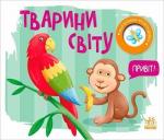 Купить Тварини світу. Моя книжка-розкладайка Н. Мирошниченко