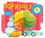 Купить Пори року. Моя книжка-розкладайка Н. Мирошниченко