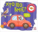 Купить Хто що вміє? Моя книжка-розкладайка Н. Мирошниченко