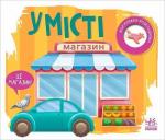 Купить У місті. Моя книжка-розкладайка Н. Мирошниченко