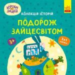 Купити Хоробрі Зайці. Подорож Зайцесвітом Колектив авторів