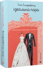 Купить Ідеальна пара Элин Гильдербрант
