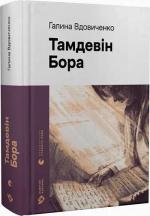 Купити Тамдевін. Бора Галина Вдовиченко
