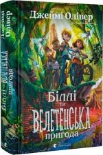 Купить Біллі та велетенська пригода Джейми Оливер