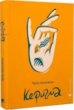 Купити Керигма Таїсія Наконечна