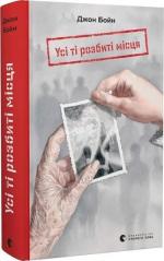 Купити Усі ті розбиті місця 