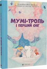 Купити Мумі-троль і перший сніг Алекс Гаріді