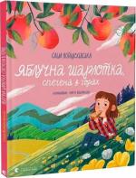 Купить Яблучна шарлотка, спечена в горах Саша Войцеховская