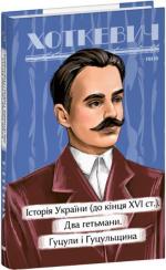 Купить Історичні нариси. Історія України (до кінця XVI століття). Два гетьмани. Гуцули і Гуцульщина Гнат Хоткевич