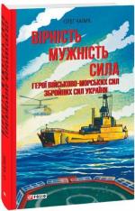 Купить Вірність. Мужність. Сила. Герої Військово-Морських Сил Збройних Сил України Олег Чалик