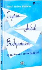 Купить Смуток, любов, відкритість: буддійський шлях радості Чокьи Ньима Ринпоче