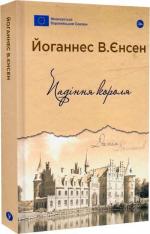 Купити Падіння короля Йоганнес Вільгельм Єнсен
