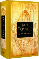 Купить Стовпи землі Кен Фоллетт