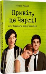 Купити Привіт, це Чарлі, або Переваги сором’язливих Стівен Чбоскі