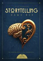 Купить Storytelling наше все. Сто історій для життя, бізнесу і майбутнього