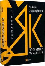 Купити Як зрозуміти українців: кроскультурний погляд Марина Стародубська