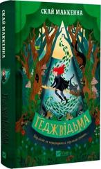 Купити Геджвідьма. Книга 1 Скай Маккенна