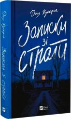 Купить Записки зі страти Даня Кукафка