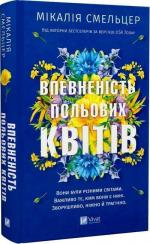 Купити Впевненість польових квітів. Книга 1 Мікалія Смельцер