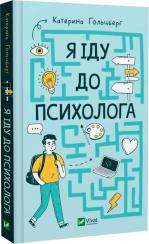 Купити Я іду до психолога Катерина Гольцберг