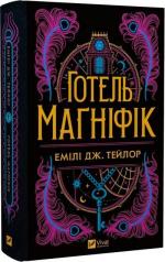 Купити Готель «Маґніфік» Емілі Дж. Тейлор